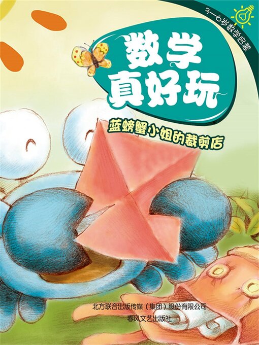 Cover image for 数学真好玩·蓝螃蟹小姐的裁剪店